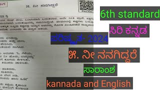 6th standard#ಸಿರಿ ಕನ್ನಡ#ಪರಿಷ್ಕೃತ-2024 #ಭಾಗ-೨#೫.ನೀ ನನಗಿದ್ದರೆ#ಪದ್ಯ#ಸಾರಾಂಶ #explained#kannada #english