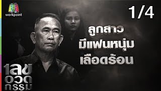 เลขอวดกรรม | พั้นช์ วรกาญจน์| 17 ม.ค. 62 [1/4]