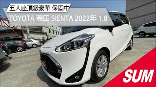 【SUM中古車】TOYOTA  SIENTA 五人座頂級豪華+ 原漆原鈑 原廠保固中｜TOYOTA 豐田  SIENTA 1.8L (2022年) 白 桃園市