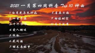 2021 【抖音音乐】 #抖音2021一月热门歌曲 #抖音热门歌曲 #抖音每周Top10歌曲  2021—Tik Tok 一月第四周top10熱門歌單 2021抖音热门歌曲 ereshwish独家整理