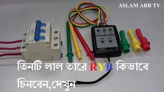 তিনটি লাল তারে RYB কিভাবে চিনবেন,দেখুন। Phase sequence meter