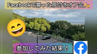 【イベント】岐阜市の金華山展望台でオフ会ミーティングに参加して来た🛵