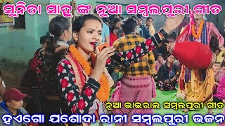 Hae Go Jashoda Rani Sunita Sahu New Sambalpuri Song | Sunita Sahu Chandanbhati kirtan | At Palsada