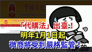 “代購法”出臺！明年1月1日起，微商將受到嚴格監管！，[每日財經]