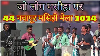 जो लोग मसीहा पर || 44 Navapur Convention 2024 || New Jesus Hindi Song 2024 || Jesus Song 2024 ||