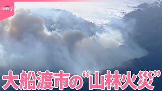 【岩手・大船渡市の“山林火災”】住宅に迫る火の手  今も白煙…消火活動は難航