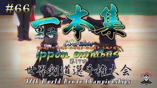 【必見！】#66【男子一本集】選手インタビュー【第17回世界剣道選手権大会】17WKC Men's ippon omnibus