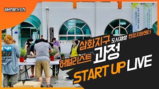 [아카이브] 허벌리스트 과정 START UP(동해 삼화지구 도시재생 현장지원센터)