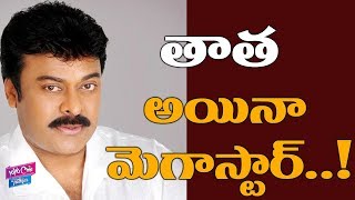 తాత అయినా  మెగాస్టార్.., | Mega Star Chiranjeevi Become Grand Father | Tollywood |YOYO Cine Talkies