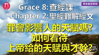 罪會影響人的天賦嗎？如何看待上帝給的天賦與才幹？｜Grace 8查經課｜Chapter 2聖經難解經文｜Zoom Q\u0026A｜洪鉅晰牧師｜恩典聖經學院｜恩寵教會