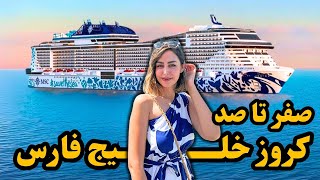 همه نکاتی که باید قبل از کروز خلیج فارس بدانید 🌊 🛳️ ⚓️