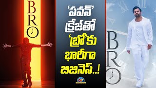 'పవన్' క్రేజ్ తో  'బ్రో'కు  భారీగా బిజినెస్..! | Pawan Kalyan | Move Mixture | NTV ENT