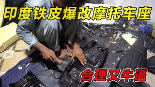 印度铁皮爆改摩托车座！合理又牛逼！#纪录片 #熱門 #街邊小吃 #印度小吃#搞笑視頻 #搞笑段子 #搞笑解说 #冷知识#修车#改装车#印度大巴车 #印度 #巴基斯坦#改装车#手工