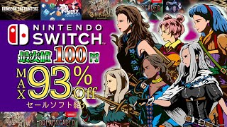 最大93%オフ【Switch】最安値１００円！激安セール見逃すな！！