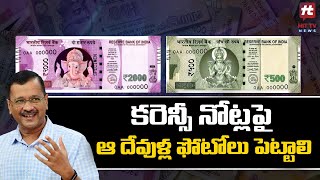 కరెన్సీ నోట్లపై వాళ్ల ఫోటోలు కూడా పెట్టండి, కేజ్రీవాల్ రిక్వెస్ట్ | Arvind Kejriwal | Hit TV News