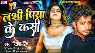 #Ritesh_Rinch | लशी पिया के कसी | New Bhojpuri Song | #bhojpuri_song