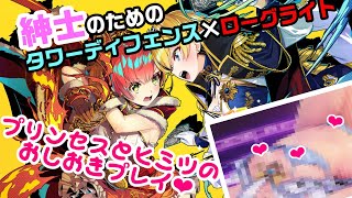 【Switchの桃源郷♥ネタバレ注意#01】紳士のためのタワーディフェンス×ローグライト「デュエルプリンセス」がやはり最高だった♥