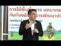 🔴live เสวนา การใช้พื้นที่ทหาร บทบาทหน้าที่ของทหารกับท้องถิ่นในการพัฒนาประเทศ