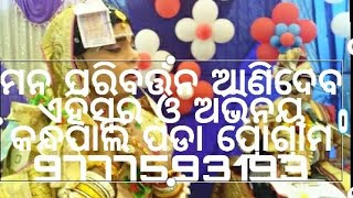 ମନ ପରିବର୍ତ୍ତନ ଆଣିଦେବ ଗିତ ଓ ଅଭିନୟ ରେ