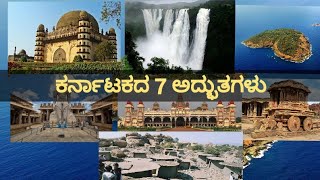 Seven wonders of Karnataka.|ಕರ್ನಾಟಕದ ಏಳು ಅದ್ಭುತಗಳು.