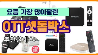 OTT셋톱박스 추천 판매순위 Top10 || 가격 평점 후기 비교