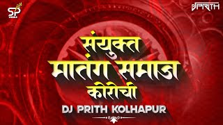 SAMAST MATANG SAMAJ KOROCHI - DJ PRITH 7350763299