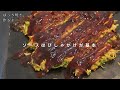 これ旨いよ！ぼっちが作る関西風お好み焼き