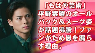 【平野紫耀】「もはや芸術」平野紫耀のオールバック＆スーツ姿が話題沸騰！ファンがため息を漏らす理由。