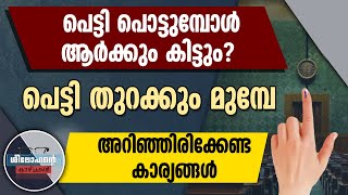 പെട്ടി പൊട്ടുമ്പോള്‍ ആര്‍ക്കും കിട്ടും? അറിഞ്ഞിരിക്കേണ്ട കാര്യങ്ങള്‍ | Lok Sabha Election 2024