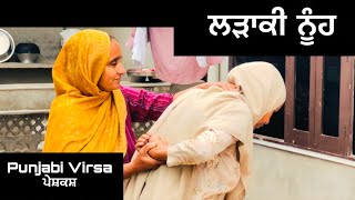 ਲੜਾਕੀ ਨੂੰਹ | ladaaki nooh | Punjabi movie 2024 | Punjabi natak | Punjabi virssa