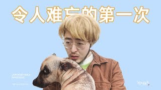 【戏精牡丹】凯丽的人生第一次