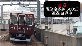 【デカ幕】阪急宝塚線 回送6005F通過 豊中撮影