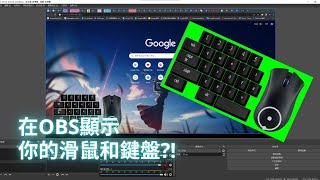 🔥Nohboard 2分鐘快速安裝教學✔️🖥️在OBS顯示你的鍵盤滑鼠操作