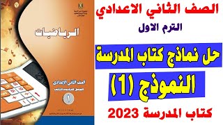 حل النموذج الاول من نماذج كتاب المدرسة جبر الصف الثاني الاعدادي الترم الاول | اهم امتحان جبر متوقع