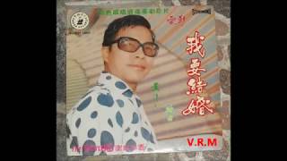 1969年 黄清元 Wong Ching Yian [我要结婚] 专辑