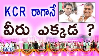 KCR రాగానే వీరు ఎక్కడ ? | When Kcr Was On The dias Where is KTR and Harish rao | ymr tv