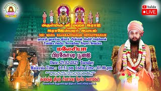 🔴LIVE 25.02.2025  | பிரதோஷ வழிபாடு | ஸ்ரீ மகா ராஜ ராஜேஸ்வரர் ஆலயம் | சிரம்பான் | மலேசியா.