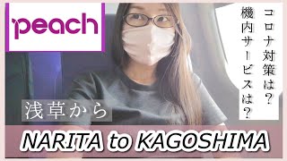 【ピーチ航空】成田〜鹿児島 Peach MM555便　搭乗vlog〜コロナ禍の機内・空港の様子〜