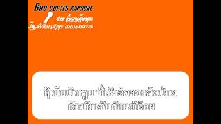 ຂໍສາວບໍ່ໄດ້ ຄາຣາໂອເກະ ເສບສົດ (ແບບເຊີ້ງ) ขอสาวบ่อได้ คาราโอเกะ