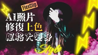 ✨ AI照片修復 | 上色+風格大變身 |  Flexclip輕鬆搞定🎨