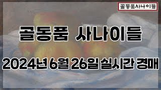 🔴6월 26일 수요경매 실시간 생방송ㅣ골동품사나이들LIVE