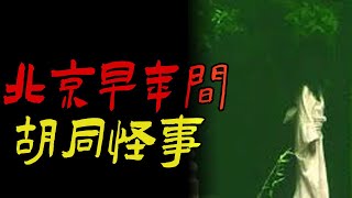 北京早年间胡同怪事|不该打开这个诡快递|不可思议的女同学|鬼故事|恐怖故事|解压故事|灵异#都市傳說#靈異事件#天津#佛牌#泰国#恐怖故事#亲身经历#助眠#北京#睡前故事#诡谈#灵异诡谈#懸疑#電影