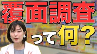 覆面調査とは？お店にどんな効果をもたらすの？