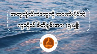 အကုသိုလ်ကံတွေကို တားဆီးနိုင်တဲ့ ကုသိုလ်စိတ်စွမ်းအား(၅)မျိုး အကြောင်းတရားဒေသနာတော်။ @UmroyBuddhist