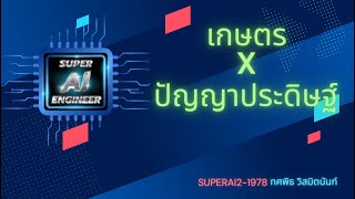 SUPERAI2-1978 เกษตร x ปัญญาประดิษฐ์