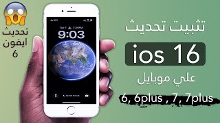 طريقة تحديث نظام تشغيل ايفون📱 6 و 6 بلس من iOS 15 الي iOS 16 بطريقة مضمونه 100%✔