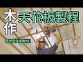 如何DIY木作天花板 骨架篇| 廚房改裝 | 居家裝潢