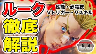 【SFVCE】前代未聞のVトリガー！？新キャラルーク徹底解説！性能・必殺技・Vスキル・Vトリガーまで全部見せます【フォールアップデート】