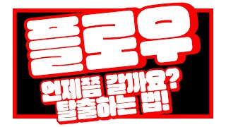 플로우_언제쯤 갈까요? 플로우 탈출하는 법!