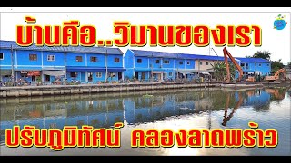 ภูมิทัศน์ใหม่ริมคลองลาดพร้าว ชุมชนหลังสมาคมโรงเรียนไทย-ญี่ปุ่น (เมษายน64)